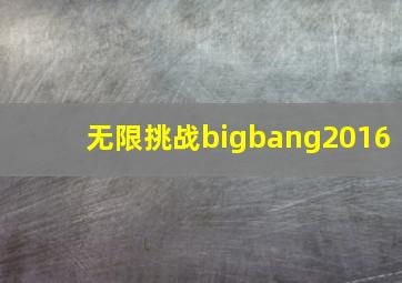 无限挑战bigbang2016