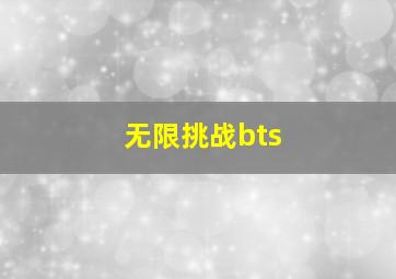 无限挑战bts