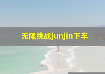 无限挑战junjin下车