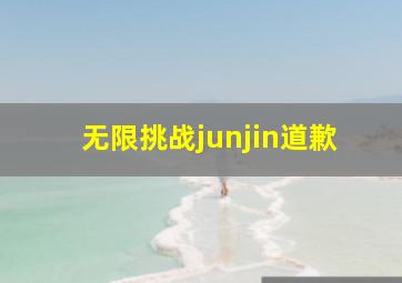 无限挑战junjin道歉