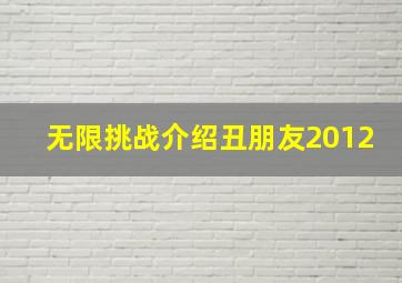 无限挑战介绍丑朋友2012