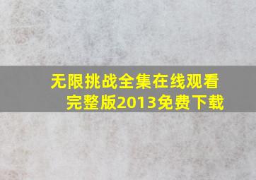 无限挑战全集在线观看完整版2013免费下载