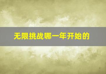 无限挑战哪一年开始的