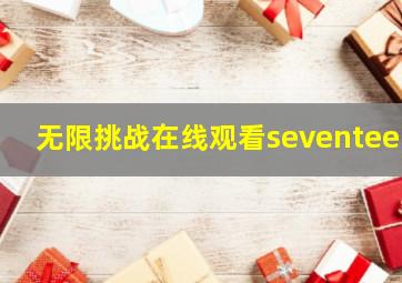 无限挑战在线观看seventeen