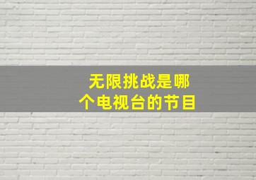 无限挑战是哪个电视台的节目