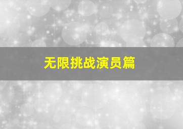 无限挑战演员篇