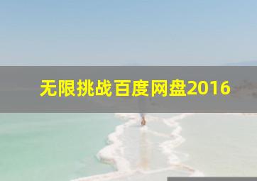 无限挑战百度网盘2016