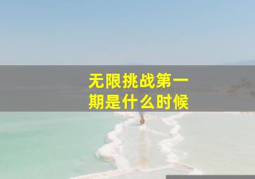 无限挑战第一期是什么时候