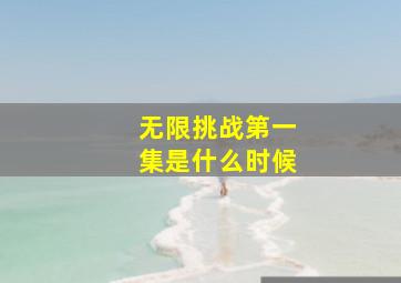 无限挑战第一集是什么时候