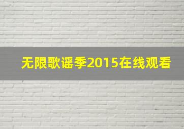 无限歌谣季2015在线观看