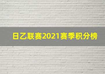 日乙联赛2021赛季积分榜