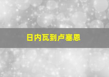 日内瓦到卢塞恩