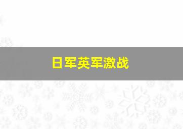 日军英军激战