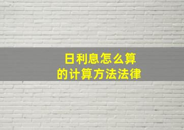 日利息怎么算的计算方法法律