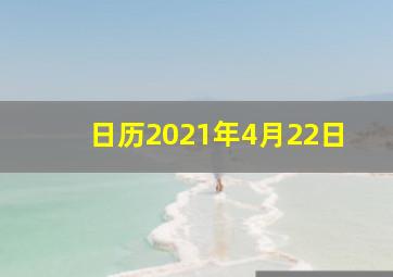 日历2021年4月22日