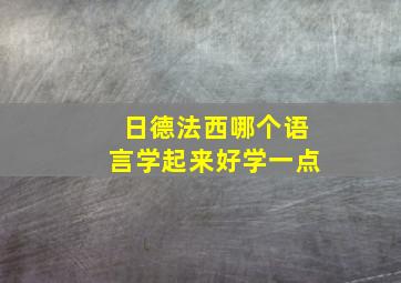 日德法西哪个语言学起来好学一点