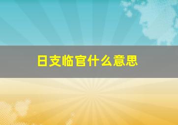 日支临官什么意思