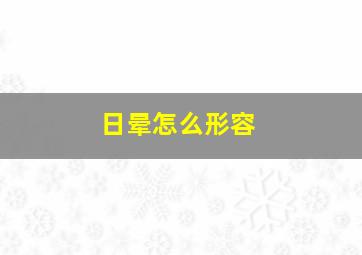 日晕怎么形容