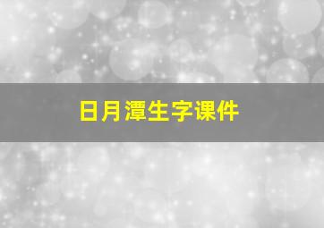 日月潭生字课件