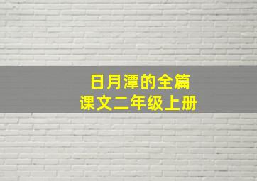 日月潭的全篇课文二年级上册