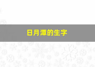 日月潭的生字