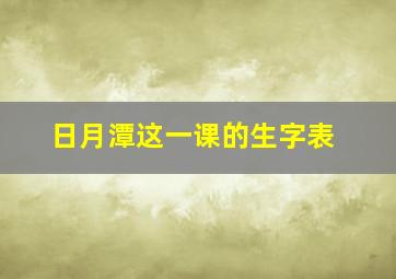 日月潭这一课的生字表