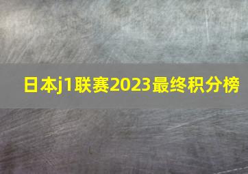 日本j1联赛2023最终积分榜