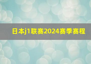 日本j1联赛2024赛季赛程