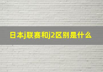 日本j联赛和j2区别是什么