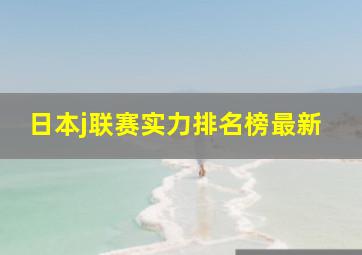 日本j联赛实力排名榜最新