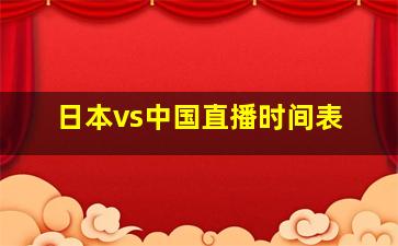 日本vs中国直播时间表