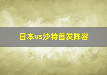 日本vs沙特首发阵容