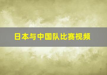 日本与中国队比赛视频