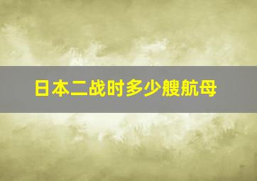 日本二战时多少艘航母