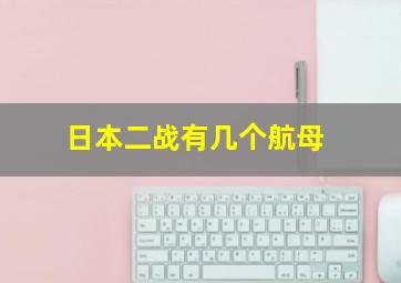 日本二战有几个航母