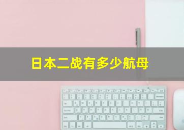 日本二战有多少航母