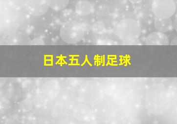 日本五人制足球