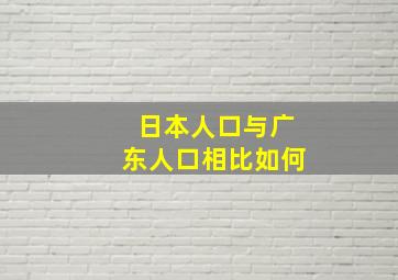 日本人口与广东人口相比如何