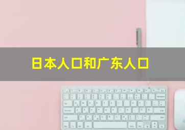 日本人口和广东人口