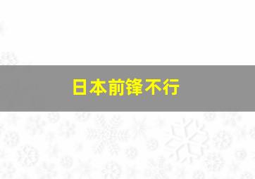 日本前锋不行