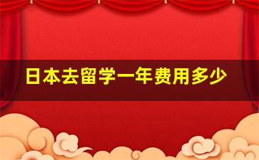 日本去留学一年费用多少