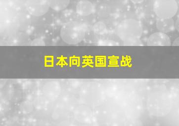 日本向英国宣战