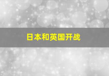 日本和英国开战