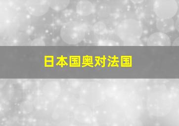 日本国奥对法国