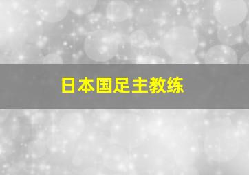 日本国足主教练