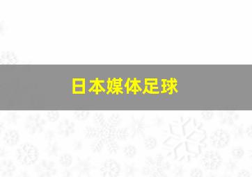 日本媒体足球