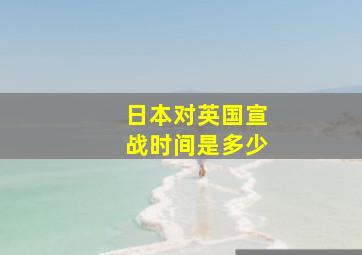 日本对英国宣战时间是多少