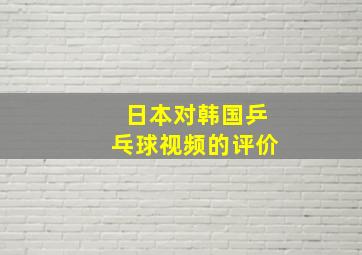 日本对韩国乒乓球视频的评价