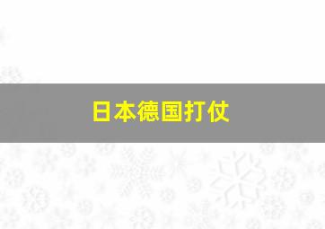 日本德国打仗