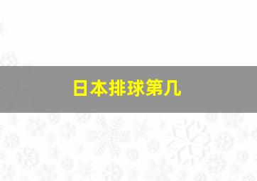 日本排球第几